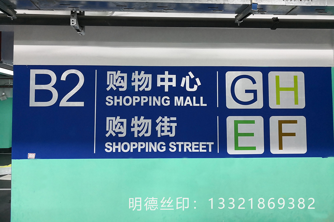 地庫標(biāo)識絲印