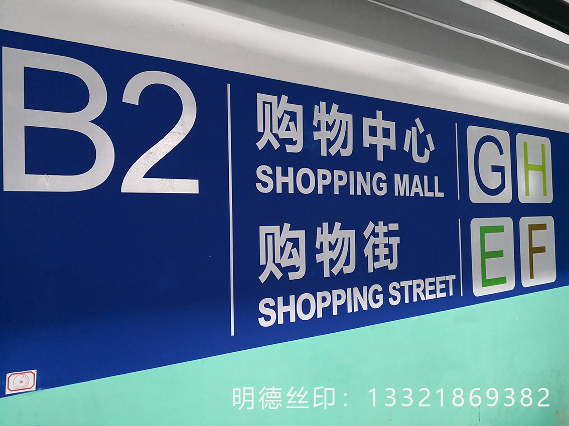 地庫絲印標識案例