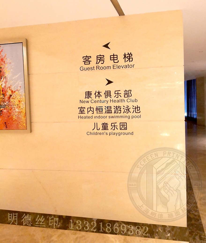 墻面絲印酒店指示施工實例