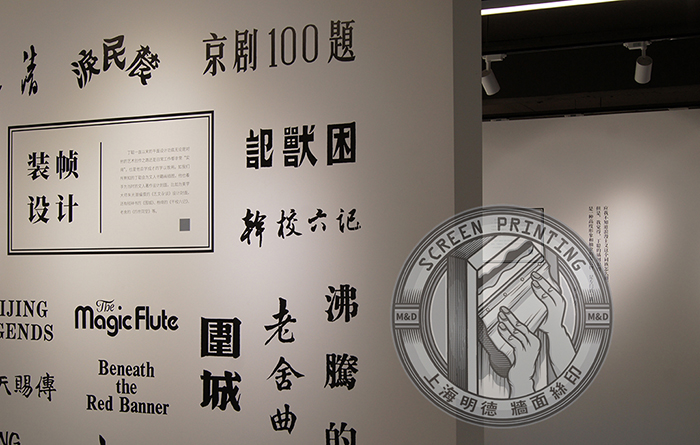 畫展墻面絲印16明德公司.jpg 畫展墻面絲印16明德公司.jpg