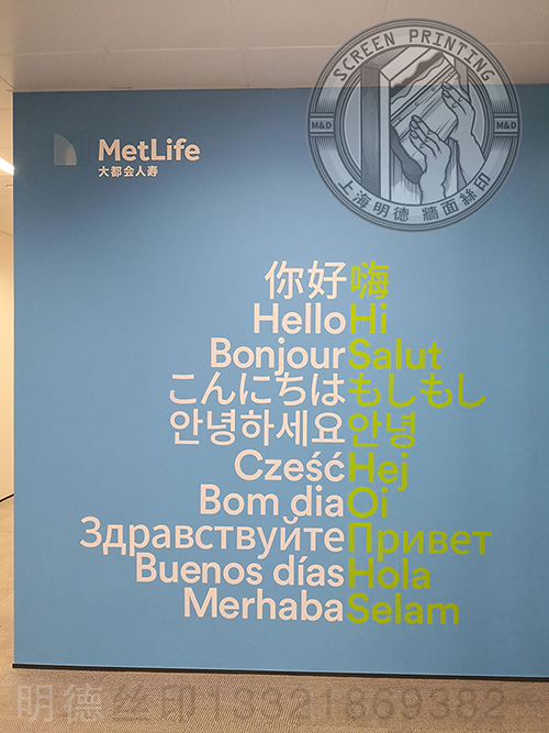 公司形象墻面絲印25明德公司.jpg 公司形象墻面絲印25明德公司.jpg