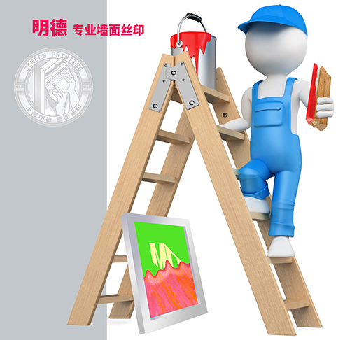 墻面絲印2明德公司.jpg 墻面絲印2明德公司.jpg